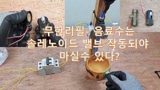 솔레노이드 밸브 고장 대처법과 활용방법 알아보기