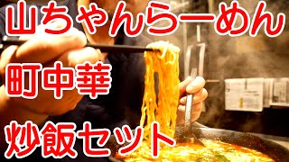 山ちゃんらーめん）町中華の炒飯セット!!鬼がらしらーめん(中鬼)【千葉】麺チャンネル 第588回