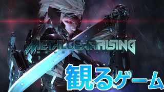 【観るストーリー】メタルギア ライジング リベンジェンス / METAL GEAR RISING: REVENGEANCE   walkthrough※ネタばれあり