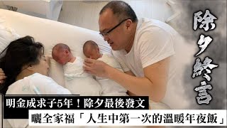 明金成求子5年！除夕最後發文　曬全家福「人生中第一次的溫暖年夜飯」 | 台灣新聞 Taiwan 蘋果新聞網