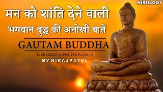 मन को शांति देने वाली भगवान् बुद्ध की अनोखी बातें !! Gautam Buddha inspirational quotes In Hindi