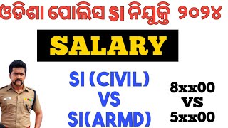 ODISHA POLICE SI (CIVIL) VS ODISHA POLICE SI (ARMD)  | SALARAY | CPSE 2024 | MOTIVATION