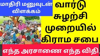 வார்டு சுழற்சி முறையில் கிராமசபை நடத்த எந்த அரசாணை எந்த விதி?  How to conduct Gramasaba in all ward