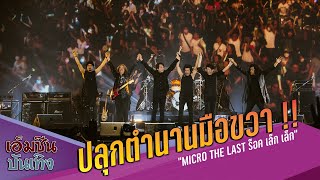 รวมพลปลุกตำนานมือขวา !! “ไมโคร” “Chang Music Connection presents MICRO THE LAST ร็อค เล็ก เล็ก”