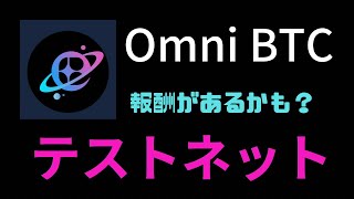 【テストネット】OmniBTCリワードゲットできるかも？