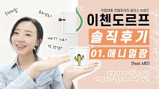 바잉MD의 이첸도르프 솔직후기/언박싱 \u0026 리뷰