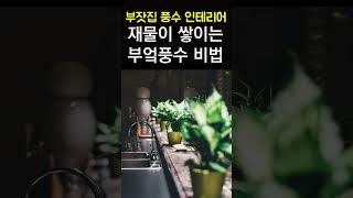 재물복 들어오는 풍수 인테리어! 부잣집 인테리어 꿀팁! 금전운을 높이려면 부엌은 이렇게 해보세요!