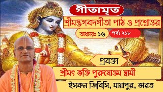 গীতামৃত || Gitaamrita(১৬শ)♪পাঠ -২১৮ || শ্রীমৎ ভক্তি পুরুষোত্তম স্বামী || HH. Bhakti Purusottam Swami