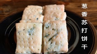 苏打饼干｜无糖咸香酥脆 | How to make soda crackers