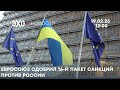 Новости 19.02.25 12 00 Евросоюз одобрил 16 й пакет санкций против России