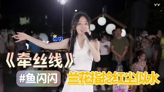 【YY直播音乐】最美路演女歌手鱼闪闪 | 翻唱《牵丝线》