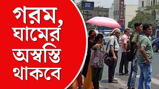 Weather News | বীরভূমে শিলাবৃষ্টি, কলকাতায় আর্দ্রতাজনিত অস্বস্তি এবং গরম