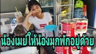 น้องมุกเปิดใจมาอยู่ที่นี่สะดวกไม่ต้องเดินทางกลับบ้าน #ลุงพลป้าแต๋นแฟมิลี่