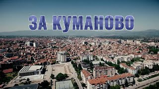 Емисијата „За Куманово“ на Марјан Стошевски одбележа јубилеј