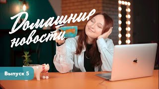 Домашние новости // Выпуск 5