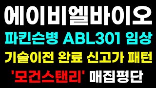 [에이비엘바이오 분석]사노피 기술이전 마일스톤 수령! 신고가 패턴 나왔습니다! 이번주 이 가격만 챙겨 보세요! #에이비엘바이오 #에이비엘바이오주가 #에이비엘바이오목표가