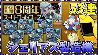 俺のガチャドラがシェリアスばっか産むんだけど。【パズドラ・SGF・8周年スーパーゴッドフェス・児雷也・グランディス・ユウリ】