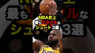 NBA史上最もミラクルなシュート3選　#nba #バスケ