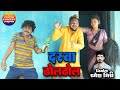 दरवा ढोलढोल | Cg Comedy|Duje Nishad | Dholdhol Comedy Video | Ganesh Comedy Surajpur