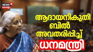 പുതിയ ആദായ നികുതി ബില്‍ അവതരിപ്പിച്ച് Nirmala Sitharaman I Lok Sabha | New Income Tax Bill