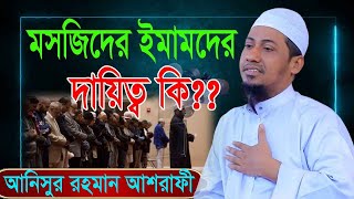 মসজিদের ইমামদের দায়িত্ব কি? মাওলানা আনিসুর রহমান আশরাফী । anisur rahman ashrafi official