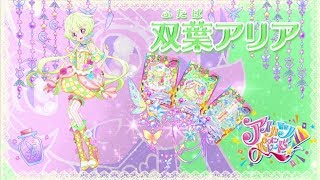 アイカツオンパレード！双葉アリアver.