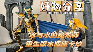 【宅宅玩具开箱】-万代圣衣神话EX！重生冰之魔术师水瓶座卡妙