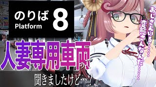 【8番のりば】人妻専用車両って聞いたんですけど…？！もしかしておじさん、変態さんですか…？【#夏芽みのり Vtuber】