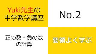 【Yuki先生の中学数学講座】 No.3 正の数・負の数の計算