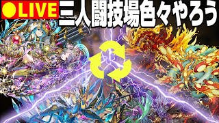 【パズドラ生放送】三人闘技場色々回ろう放送【参加型 初コメ歓迎】