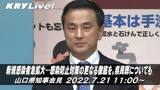 [アーカイブ]山口県知事会見「新規感染者急拡大…感染防止対策の更なる徹底を。県民葬についても」