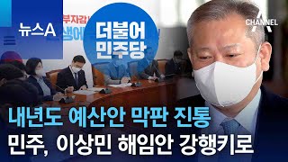 내년도 예산안 막판 진통…민주, 이상민 해임안 강행키로 | 뉴스A