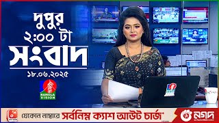 দুপুর ০২ টার বাংলাভিশন সংবাদ | ১৮ জুন ২০২৫ | BanglaVision 2 PM News Bulletin | 18 June 2025