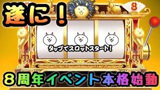 ８周年イベント本格始動！　にゃんこスロット回しつつイベントチェック！　にゃんこ大戦争