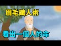 曾仕強：一個人，有沒有成功的“命”，看他的眉毛，就全知道了！【國學心旅】#曾仕強智慧#國學#面相#眉毛#命運