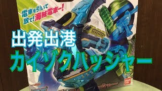 攻撃パターンは4段階！ 仮面ライダービルド 出発出港 DXカイゾクハッシャー レビュー 海賊レッシャーフォーム