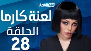 Laanet Karma Series - Episode 28 | مسلسل لعنة كارما - الحلقة 28 الثامنة والعشرون