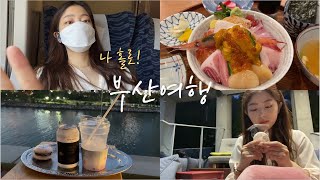 Vlog. 인생 첫 나 홀로 국내여행 (부산편) / 자존감 떨어진 분들 혼자 여행 꼭 가보세요!🙂 / 맛집추천 / 힐링여행