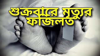 শুক্রবারে মৃত্যুর ফজিলত Friday Beter Death - শুক্রবারে মৃত্যু হলে কি হয় - বাস্তবতার সিঁড়ি