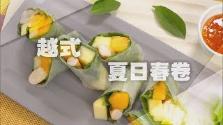 越式夏日春卷 - 睇片學煮餸