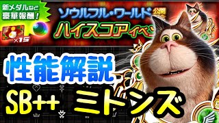 【KHUX】ハイスコアイベント ソウルフル ワールド SB++ ミトンズ 性能解説 キングダムハーツ ユニオンクロス ダークロード