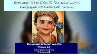 திருப்புகழ் 1028 B காதி மோதி  பொதுப்பாடல்கள் பகுதி 0932 பாடல் மற்றும் விளக்கம் தமிழில்