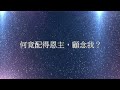 奉獻什麼 專輯「世上重拾愛」劉文良 gary lau