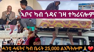 🛑ኣቦና ገዛ ተካሪናሎም ሓንቲ ሓፍትና ካብ ቤሩት 25,000 ልእኻትሎም🙏❤ኣጋእዝተ ኣለም ስላሴ ብዝወፅአ ይተክኡልኺ❤