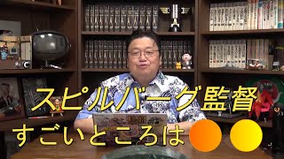 スピルバーグ監督のすごいところ【岡田斗司夫切り抜き】