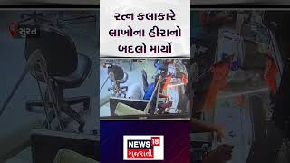 Surat મા રત્ન કલાકારે લાખોના હીરાનો બદલો માર્યો | Fraud In Diamond Industry Of Surat | Gujarat |N18S