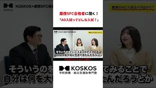 あなたにとってAO入試とは？慶應SFC合格者に聞いてみた【合格者独占対談／慶應SFC合格者だからわかること】#shorts