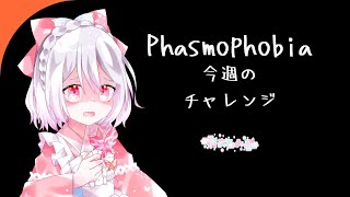 【Phasmophobia】今週のチャレンジに挑戦【ファズモ／ファスモ】