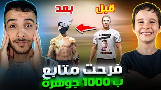 شحنت لمتابع 1000 جوهرة 💎 وحرقت له متجر التخفيظات 😱