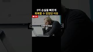 3억손실을 빠르게 회복 할 수 있었던 이유